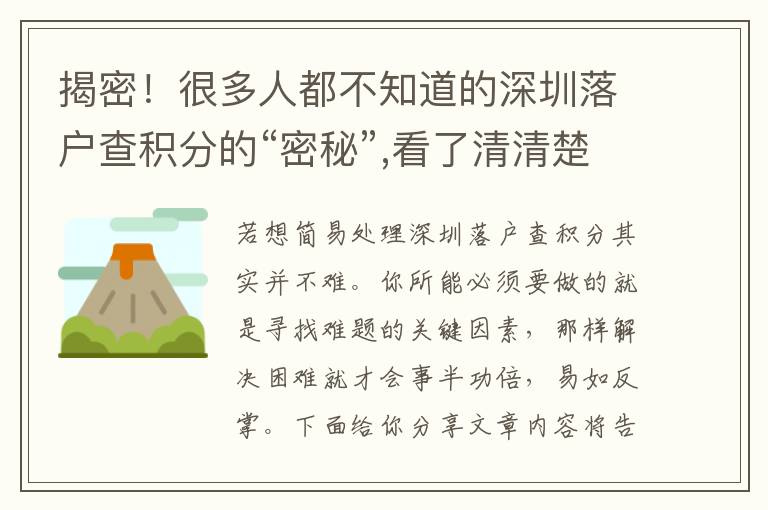 揭密！很多人都不知道的深圳落戶查積分的“密秘”,看了清清楚楚