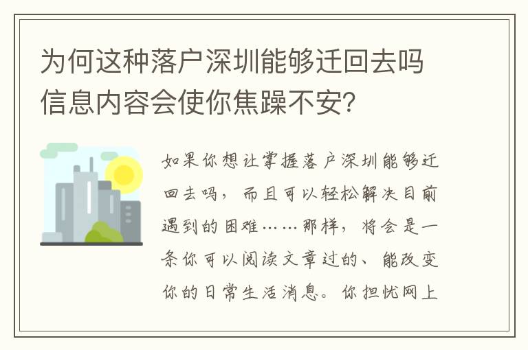 為何這種落戶深圳能夠遷回去嗎信息內容會使你焦躁不安？