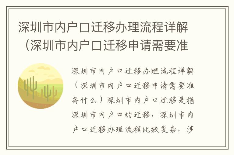 深圳市內戶口遷移辦理流程詳解（深圳市內戶口遷移申請需要準備什么）