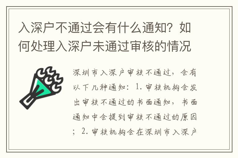 入深戶不通過會有什么通知？如何處理入深戶未通過審核的情況？