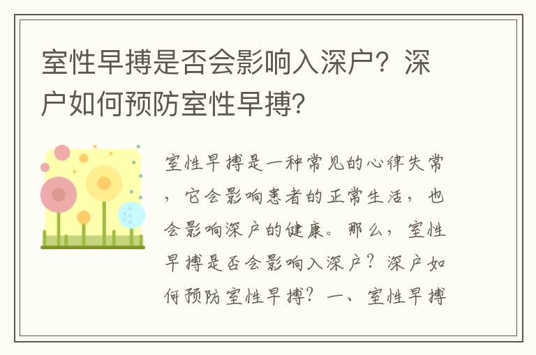 室性早搏是否會影響入深戶？深戶如何預防室性早搏？