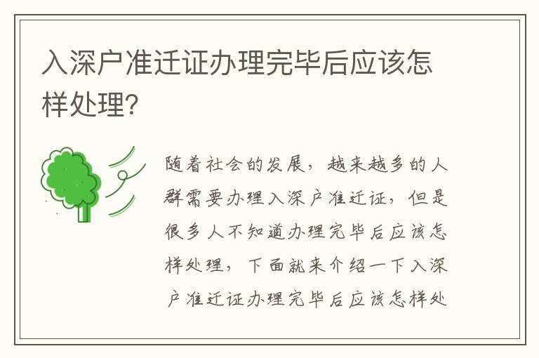 入深戶準遷證辦理完畢后應該怎樣處理？