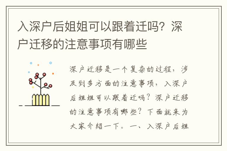 入深戶后姐姐可以跟著遷嗎？深戶遷移的注意事項有哪些