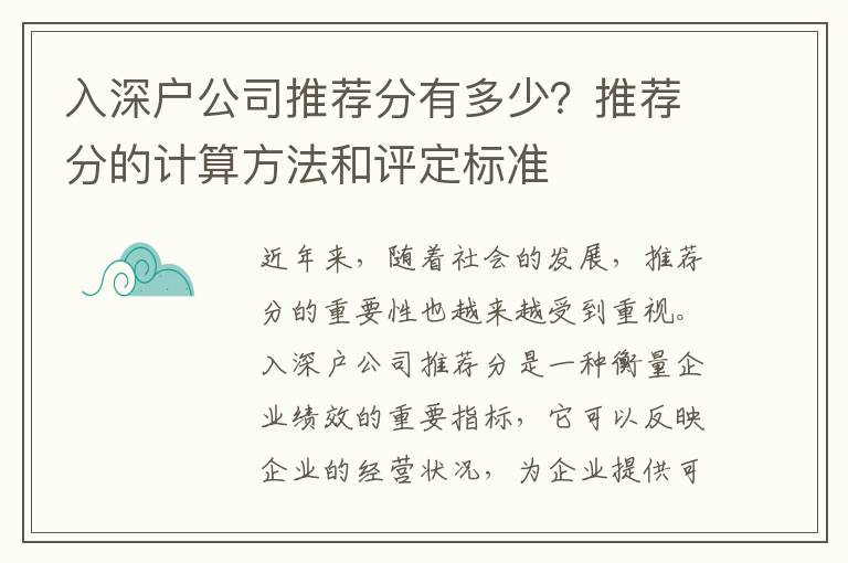 入深戶公司推薦分有多少？推薦分的計算方法和評定標準