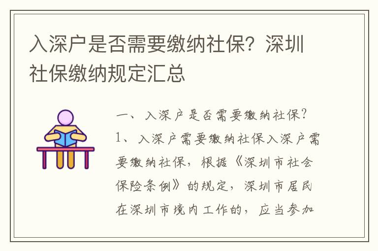 入深戶是否需要繳納社保？深圳社保繳納規定匯總