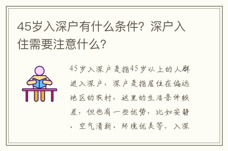 45歲入深戶有什么條件？深戶入住需要注意什么？