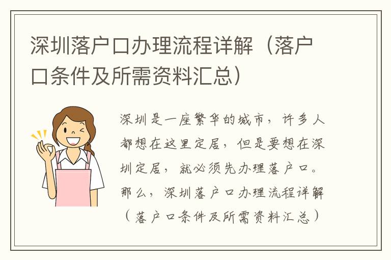 深圳落戶口辦理流程詳解（落戶口條件及所需資料匯總）