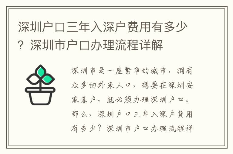 深圳戶口三年入深戶費用有多少？深圳市戶口辦理流程詳解