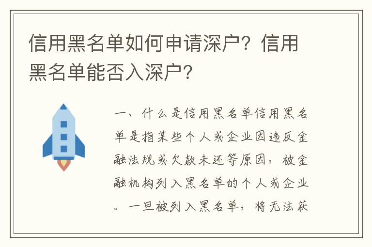 信用黑名單如何申請深戶？信用黑名單能否入深戶？