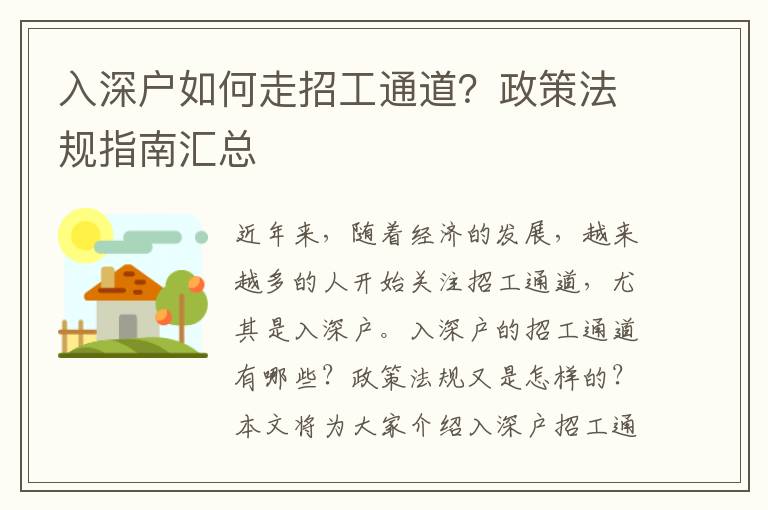 入深戶如何走招工通道？政策法規指南匯總