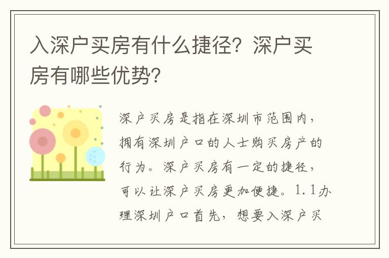 入深戶買房有什么捷徑？深戶買房有哪些優勢？