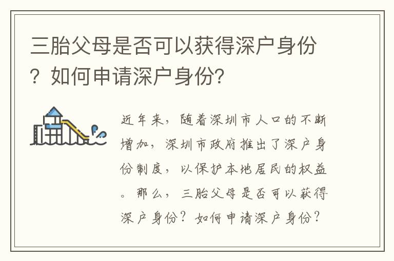 三胎父母是否可以獲得深戶身份？如何申請深戶身份？