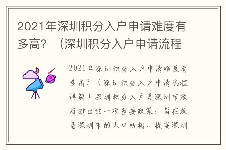 2021年深圳積分入戶申請難度有多高？（深圳積分入戶申請流程詳解）