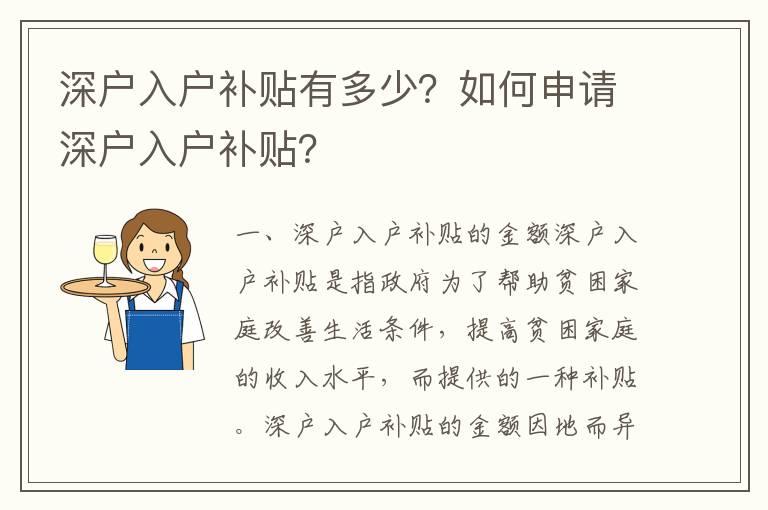 深戶入戶補貼有多少？如何申請深戶入戶補貼？