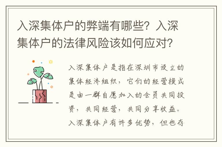 入深集體戶的弊端有哪些？入深集體戶的法律風險該如何應對？