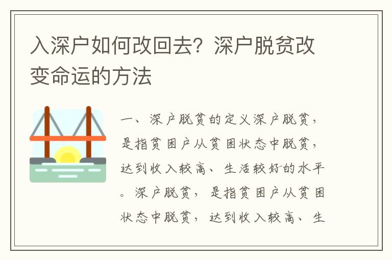 入深戶如何改回去？深戶脫貧改變命運的方法