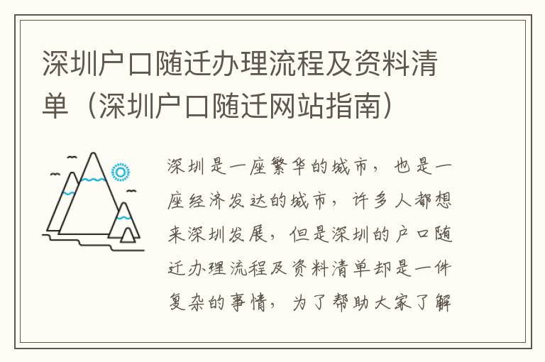 深圳戶口隨遷辦理流程及資料清單（深圳戶口隨遷網站指南）