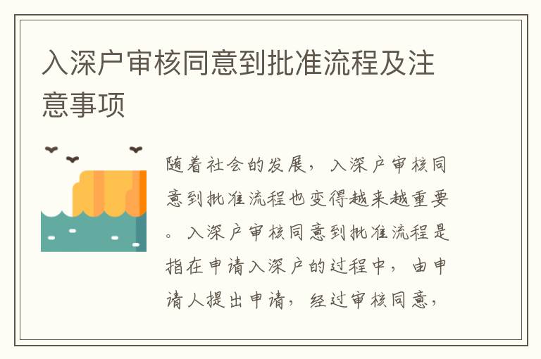 入深戶審核同意到批準流程及注意事項