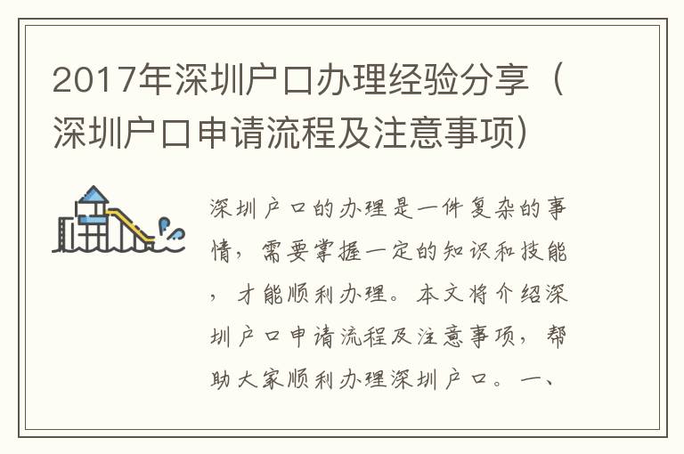 2017年深圳戶口辦理經驗分享（深圳戶口申請流程及注意事項）