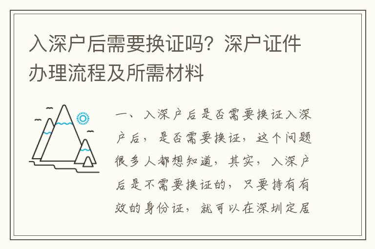 入深戶后需要換證嗎？深戶證件辦理流程及所需材料