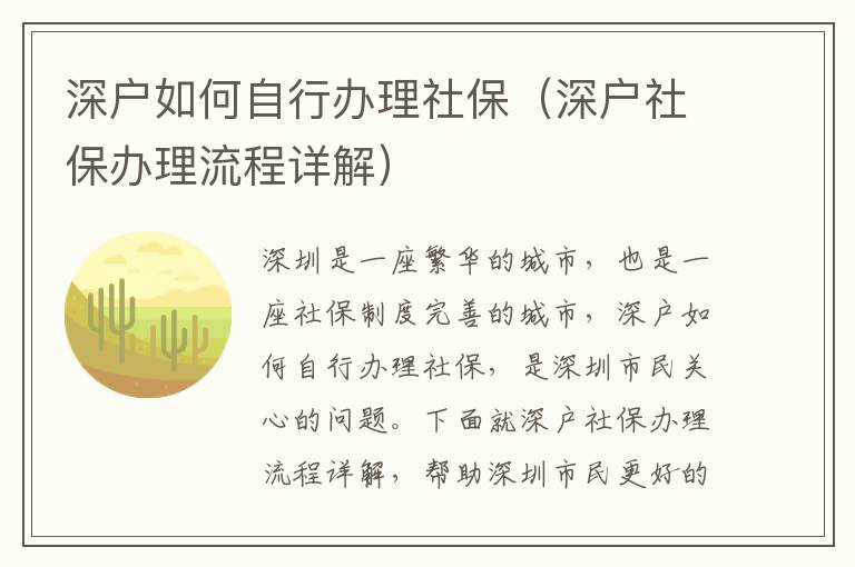 深戶如何自行辦理社保（深戶社保辦理流程詳解）