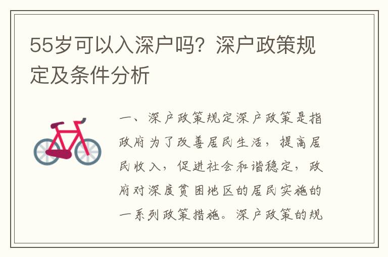 55歲可以入深戶嗎？深戶政策規定及條件分析