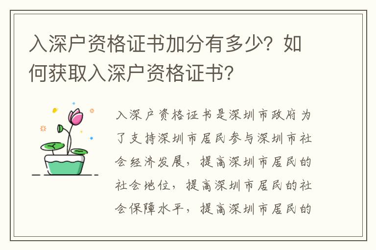 入深戶資格證書加分有多少？如何獲取入深戶資格證書？