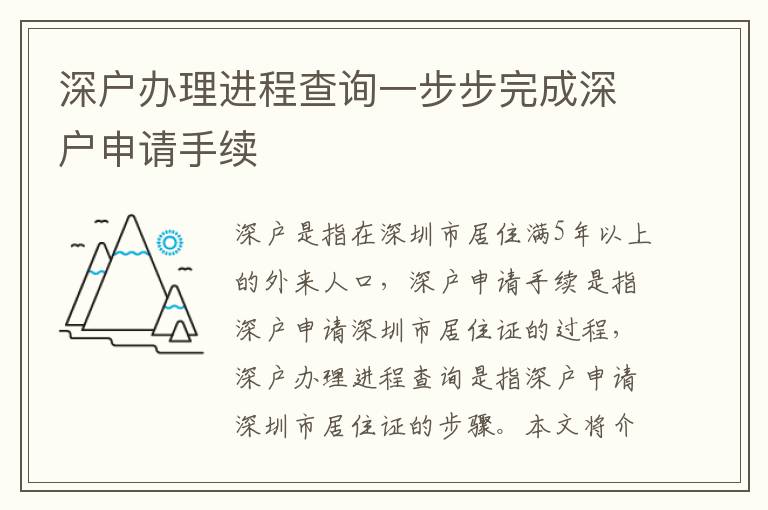 深戶辦理進程查詢一步步完成深戶申請手續