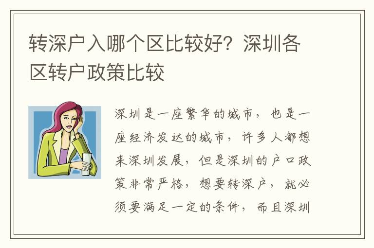 轉深戶入哪個區比較好？深圳各區轉戶政策比較