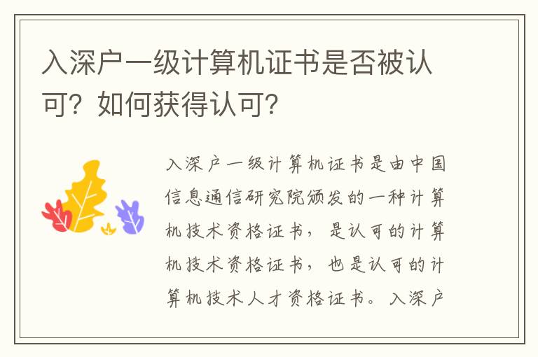 入深戶一級計算機證書是否被認可？如何獲得認可？