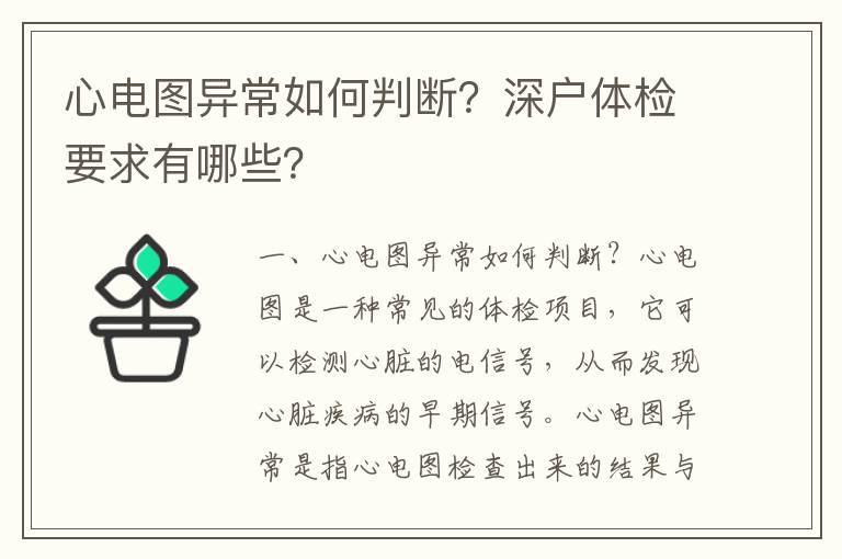 心電圖異常如何判斷？深戶體檢要求有哪些？