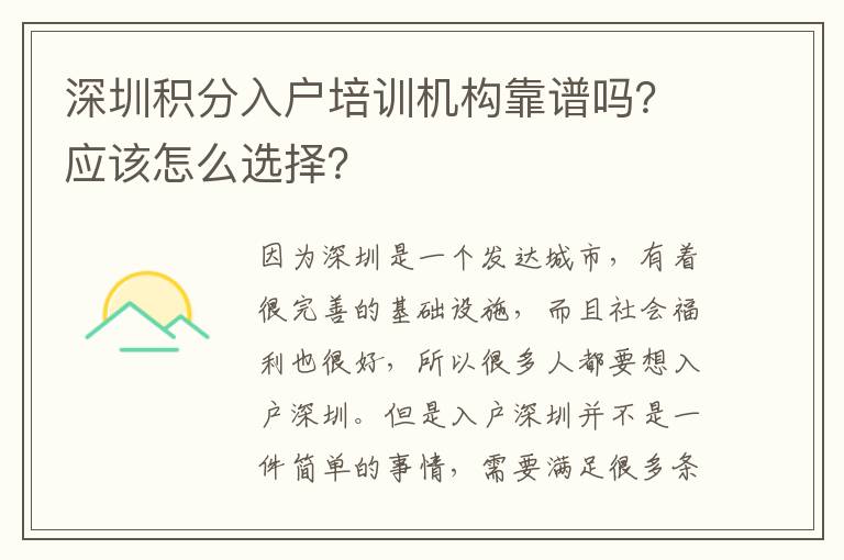 深圳積分入戶培訓機構靠譜嗎？應該怎么選擇？