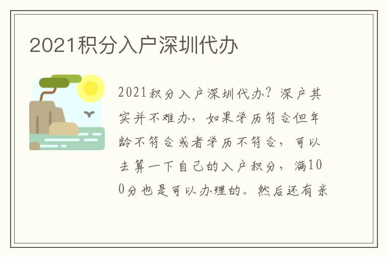 2021積分入戶深圳代辦