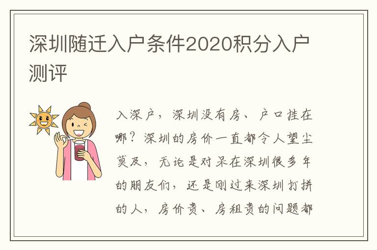 深圳隨遷入戶條件2020積分入戶測評