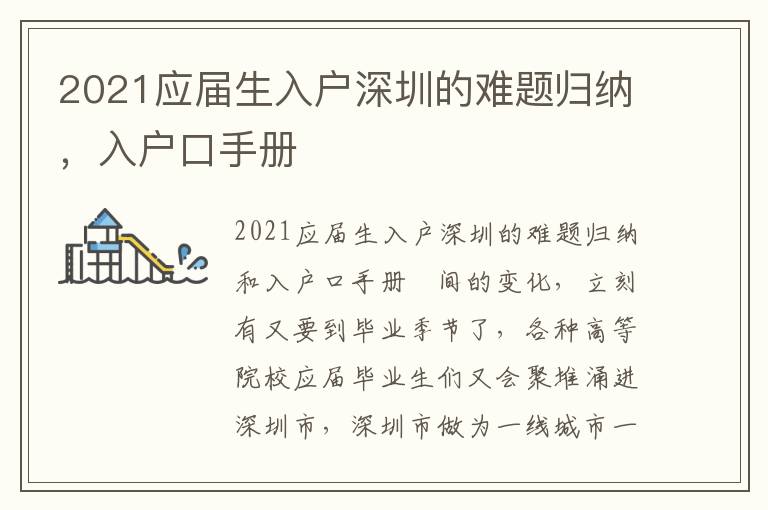 2021應屆生入戶深圳的難題歸納，入戶口手冊