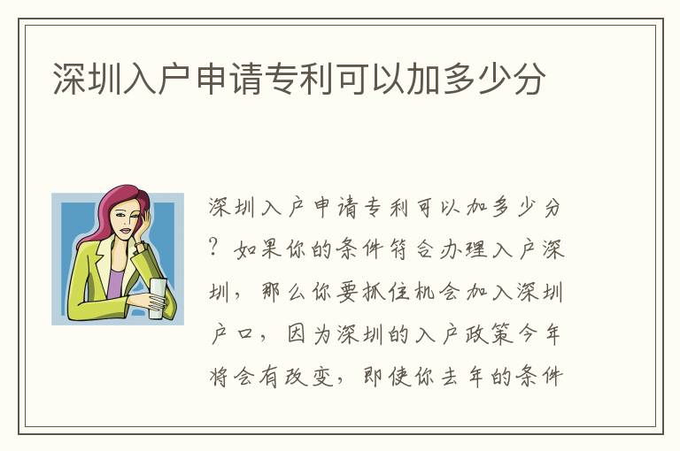 深圳入戶申請專利可以加多少分