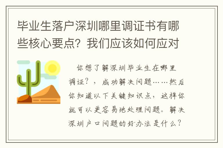 畢業生落戶深圳哪里調證書有哪些核心要點？我們應該如何應對？