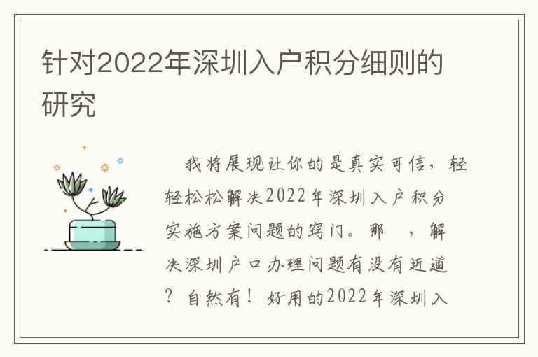 針對2022年深圳入戶積分細則的研究