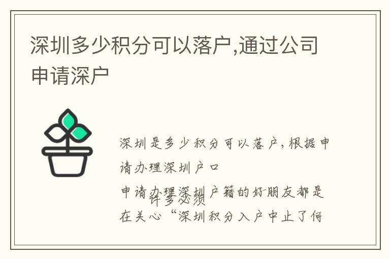 深圳多少積分可以落戶,通過公司申請深戶