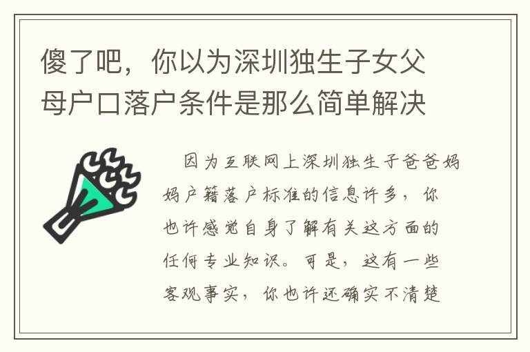 傻了吧，你以為深圳獨生子女父母戶口落戶條件是那么簡單解決了？