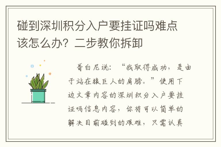 碰到深圳積分入戶要掛證嗎難點該怎么辦？二步教你拆卸