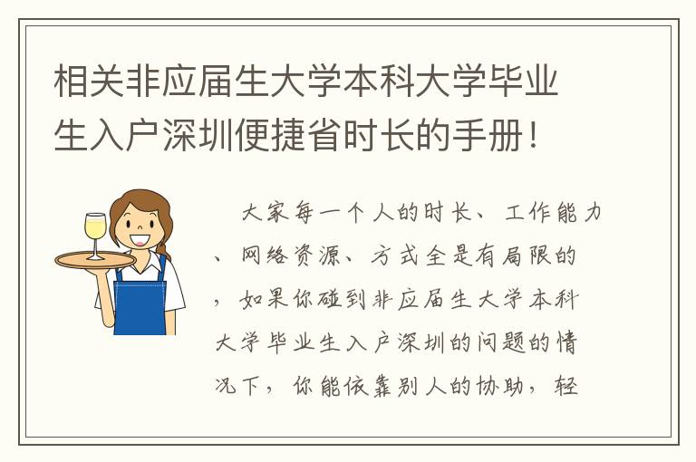 相關非應屆生大學本科大學畢業生入戶深圳便捷省時長的手冊！