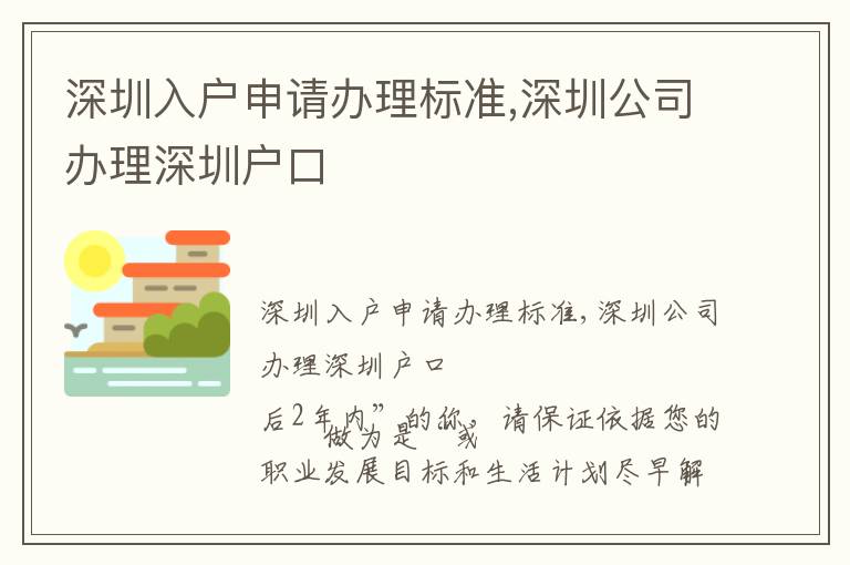 深圳入戶申請辦理標準,深圳公司辦理深圳戶口