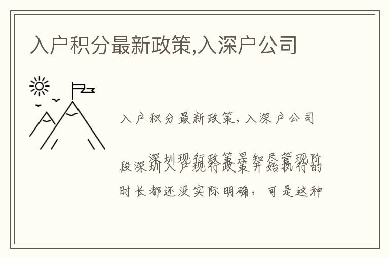 入戶積分最新政策,入深戶公司