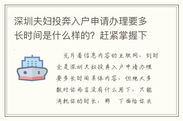 深圳夫婦投奔入戶申請辦理要多長時間是什么樣的？趕緊掌握下！