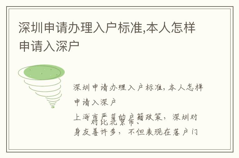 深圳申請辦理入戶標準,本人怎樣申請入深戶