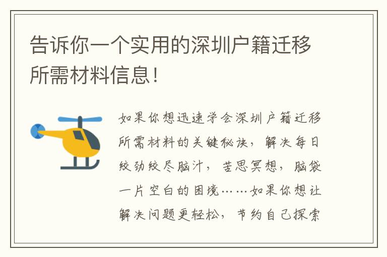 告訴你一個實用的深圳戶籍遷移所需材料信息！