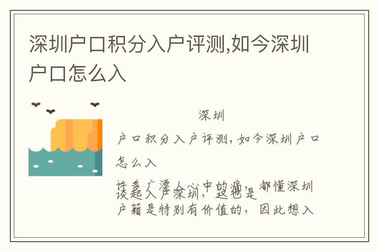 深圳戶口積分入戶評測,如今深圳戶口怎么入