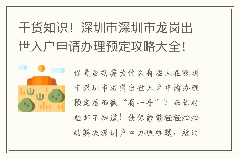 干貨知識！深圳市深圳市龍崗出世入戶申請辦理預定攻略大全！