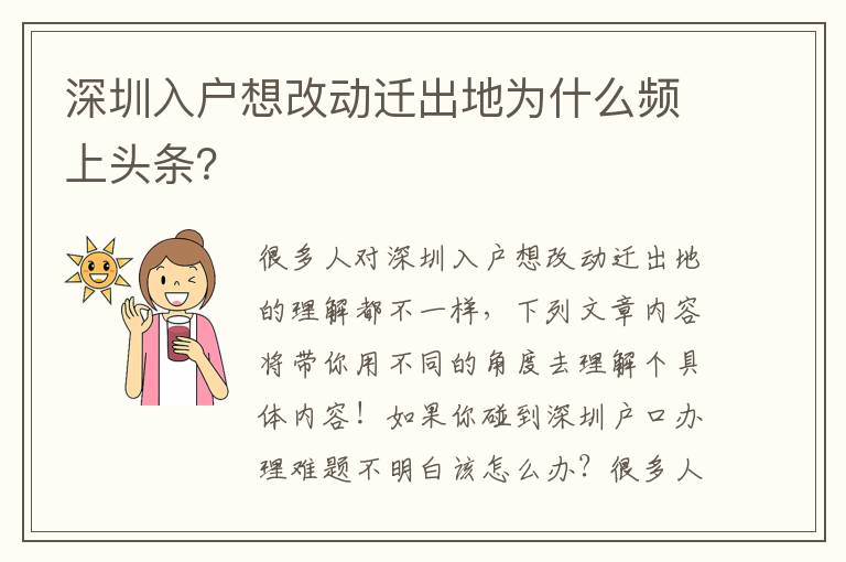 深圳入戶想改動遷出地為什么頻上頭條？